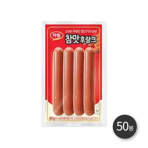 [보리보리/하림]하림 참맛후랑크 80g 50봉