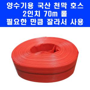 국산 2인치 양수기 천막 호스 70m 가정용 농업용 펌프 토출 배수 물비닐 호수