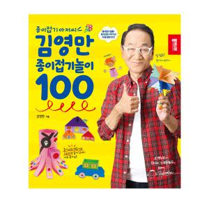 종이나라 김영만 종이접기놀이 100 (색종이 스티커포함)