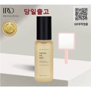 [인셀덤][정품 QR부착] 당일출고_인셀덤 [비에톤 오일미스트 (50ml)+손거울] 원빈화장품 INCELLDERM