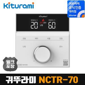 귀뚜라미 보일러 온도조절기 NCTR-70 리모컨 리모콘 [벌크포장]