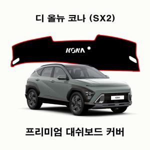 (HYUNDAI) 2023년 코나_SX2 (The all-new KONA) 대쉬보드커버 논슬립 썬커버