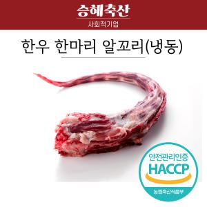 한우 알꼬리 1kg 보신용 찜용 (냉동)