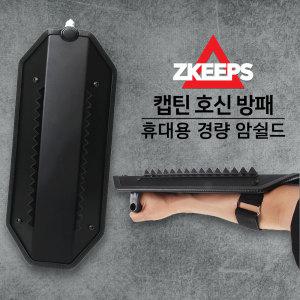 [코차]지킵스/ 캡틴 호신 손목 방패 방어구 호신용 방검 암쉴드 보호대