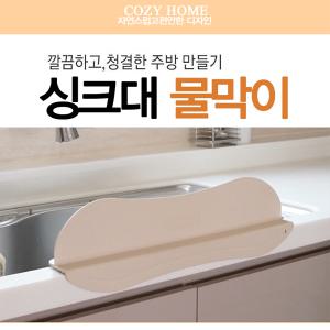 싱크대 물막이 코지홈 웨이브 싱크대물막이