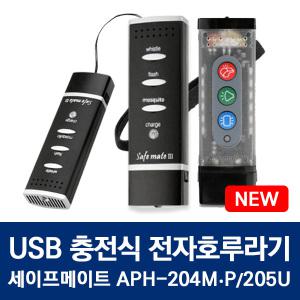 세이프메이트3 4 USB 충전식 전자호루라기 3P 호신용품 APH-204P APH-205U 경보기 LED램프