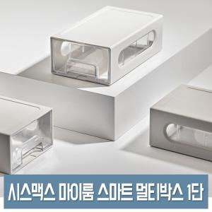 시스맥스 마이룸 스마트 멀티박스 (1단) 투명 소품 정리함 미니 연결 서랍 수납함