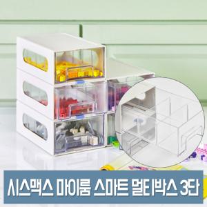 시스맥스 마이룸 스마트 멀티박스 (3단) 투명 소품 정리함 미니 연결 서랍 수납함