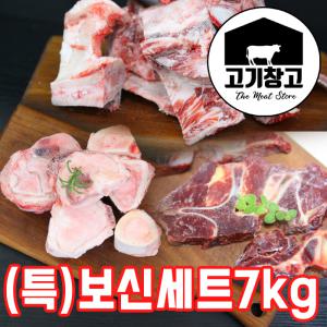 [(특)보신세트 총7kg]한우사골3kg+한우잡뼈2kg+(호주산)소목뼈2kg