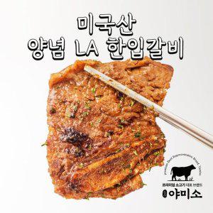 [야미소] 미국산 블랙앵거스 초이스등급 LA갈비 양념 한입갈비 1000g