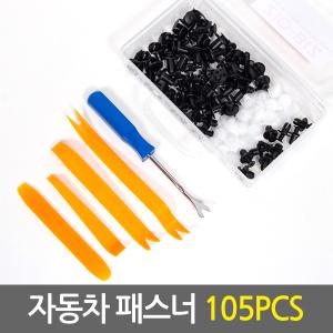 자동차 패스너 클립 리무버 세트 105pcs/범퍼 휀다 리벳 고정볼트 나사 스탭핀 고정핀 우찌핀 튜닝 플라스틱헤라 차량용 DIY 공구세트