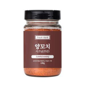 시즈닝 양꼬치 130g 향신료 쯔란