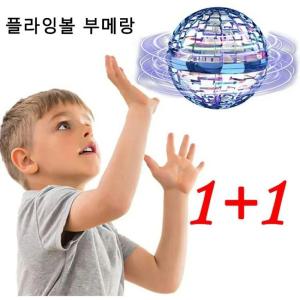 플라잉볼 부메랑 볼형 부메랑 스피너 공중부양장난감 매직플라잉볼 어린이 선물