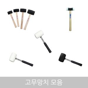 엔츠몰/N고무망치모음/안전망치/앵글망치/타일망치/우레탄망치