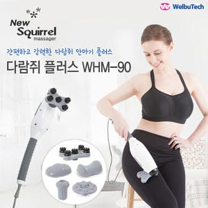 웰뷰텍 다람쥐 플러스 안마기 WHM-90 핸드안마기 교체안마봉 파워모터