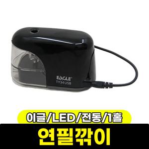 [문구와팬시] 이글 LED 전동 연필깎이 (1홀/TY34GL-LU)