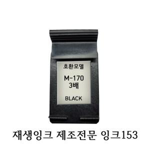 삼성호환재생잉크 M170XL 3배 블랙