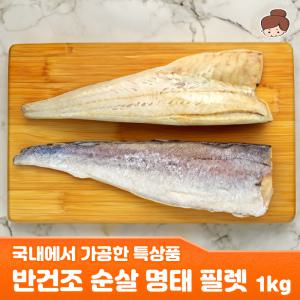 [건어물녀]  국내가공 반건조 순살 명태 필렛 1kg 특상품 명태전 제수용 생선까스