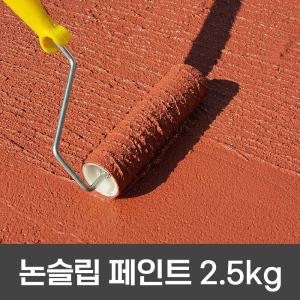 더존논슬립 페인트 2.5KG 보급형 미끄럼방지 주차장 경사로