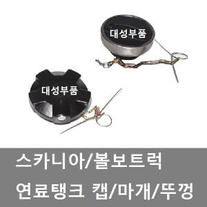 대성부품/스카니아 연료캡/볼보 연료캡/수입트럭/뚜껑/볼보트럭 연료캡/화물차/대형트럭/탱크캡/마개/뚜껑