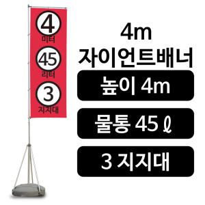 4m 자이언트배너 자이언트폴 대형거치대사이즈 깃발배너 윈드