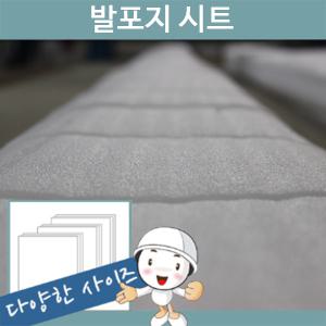 발포지시트 다양한 사이즈/다양한 두께