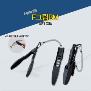 [자바낚시] 메이호 F그립BM 숄더벨트 / F-grip / 고기집게 / 태클박스 / 버켓마우스