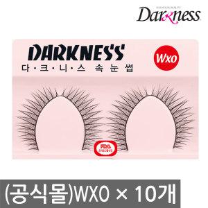 (공식몰)다크니스 속눈썹 WXO/10개/더블유엑스오