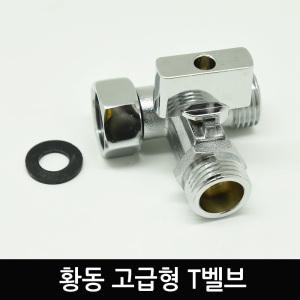 황동 T벨브 수도 어뎁터 티벨브 호스연결