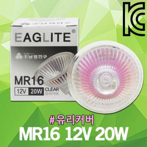 남영 MR16 12V 20W 유리커버 할로겐 램프 전구 조명 GU5.3 할로겐램프 할로겐전구 스포트라이트 핀조명