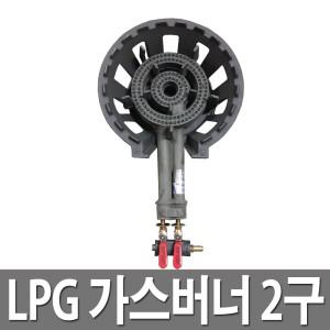 주물 LPG 가스버너 2구 국산 주방용 업소 캠핑