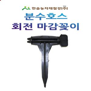 분수호스 회전마감꽂이 마무리 마감 앤드 관수자재 한솔농자재철강