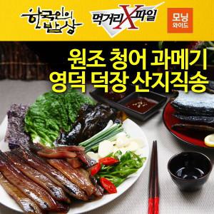 해풍맞은 원조 영덕 생산직판 완전손질 청어과메기 10마리(20쪽)