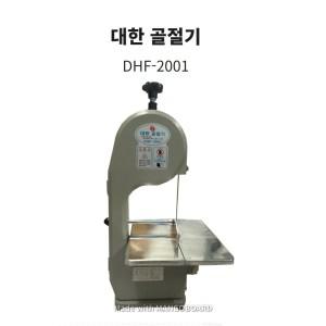 [대한] 골절기 DHF-2001 사골 뼈 절단기계 육절기 육류절단기 정육점 업소용