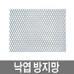 낙엽방지망 300 400철망 스틸 그레이팅 덮게 거름망 걸름망 배수구망