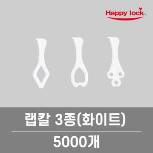 해피락 일회용 대용량 업소용 배달 포장용품 랩칼 3종(백색)_5000개