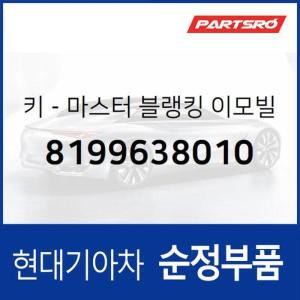 [현대모비스]그랜저XG 차량 리모컨 블랭킹키 이모빌라이저키 보조키 (8199638010)