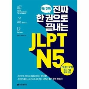 진짜 한권으로 끝내는 JLPT N5