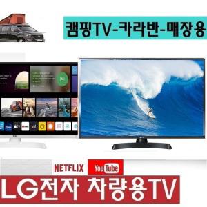 LG전자 차박용TV DC12V 차량용 27인치(24) 디지털 야외용 넷플릭스 DMB 유튜브+Y1