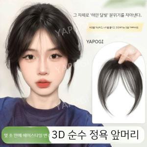 3d 피니쉬 앞머리 가발 입체커버 YAPOGI