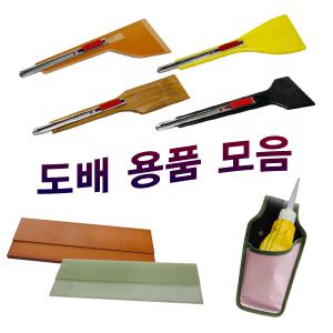 도배용품 모음/도배칼/몰딩자/튜브/튜브/칼받이/가방/걸레주머니/로라/롤러/풀솔/정배솔/인테리어/공구