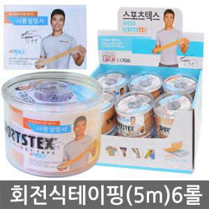 아텍스 스포츠텍스 5cmX5m 6롤//A450 근육테이핑 운동시 등산시 스포텍스 아텍스테이프