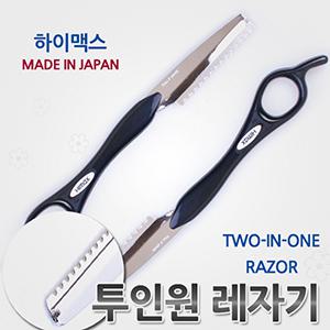 하이맥스투인원레자기/레자칼/커트기/샤기컷/레자날/면도기/made in JAPAN/헤어컷트기