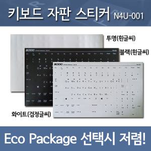 한글 키보드 스티커/고품질/고강도원단/선명한인쇄