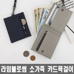 [프롬비] 무료배송 라임블라썸 소가죽 목걸이지갑 카드목걸이 카드지갑 사원증 명함지갑 목걸이