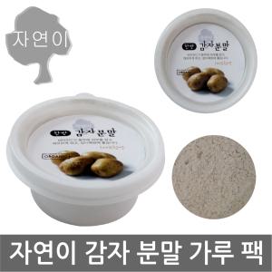 자연이 감자분말/천연 한방 일회용/곡물팩/가루/감자