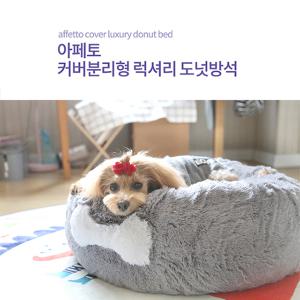 아페토 커버분리형 도넛방석 그레이 (M/L/XL) 강아지 고양이 쿠션