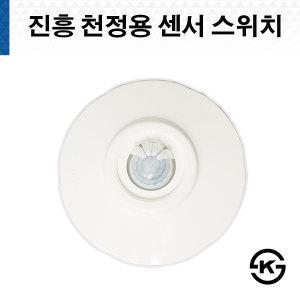 진흥 천정용 센서 스위치 LED 호환 인체감지용 센서