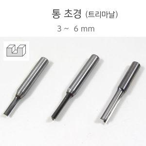 초경 트리마날 트리마날 3mm 4mm 5mm 6mm 트리마비트 트리머날