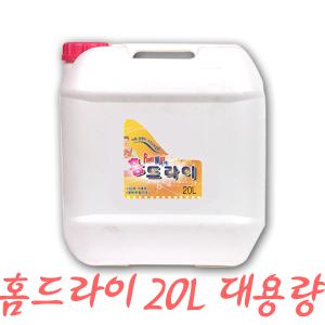 홈드라이 20L 대용량 드라이클리닝  업소용 울샴푸 세탁세제